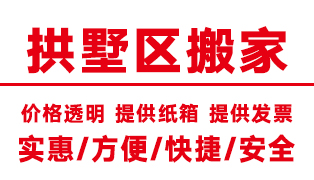 杭州拱墅區(qū)搬家公司