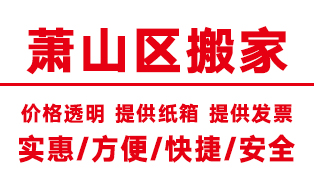 杭州蕭山區(qū)搬家公司