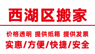 杭州西湖區(qū)搬家公司